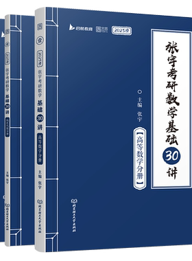 2028考研数学张宇基础30讲