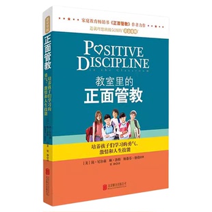 教室里的正面管教 争辩管教正版 正面管教简尼尔森 正版书籍