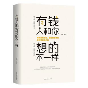 有钱人和你想的不一样全书正版书籍人生哲理自我实现说话沟通技巧企业管理书成功做人做事财商财富思维逻辑励志赚钱畅销书经商之道