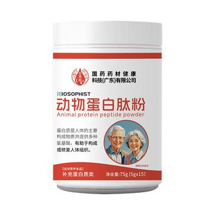 国药水解乳清动物蛋白粉短肽型肠内营养粉蛋白质增强老年人免疫力