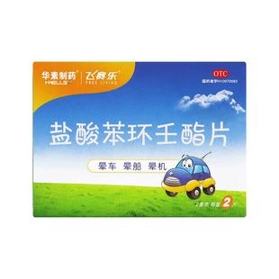 飞赛乐盐酸苯环壬酯片2片成人晕车药晕船药晕机药抗眩晕头晕呕吐