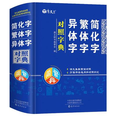 简化字繁体字异体字对照字典