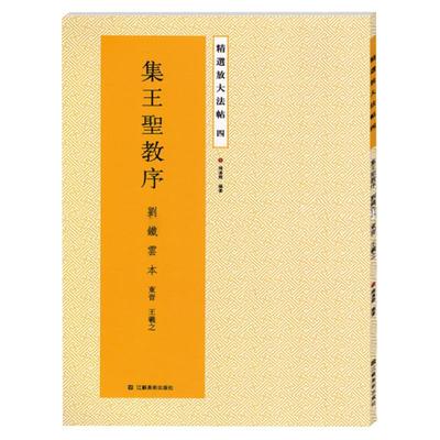 精选放大法帖4 四 集王圣教序 刘铁云本 大字版 四色精印 初学入门字帖 书法爱好者学习欣赏临摹字帖 褚遂良 江苏美术出版社