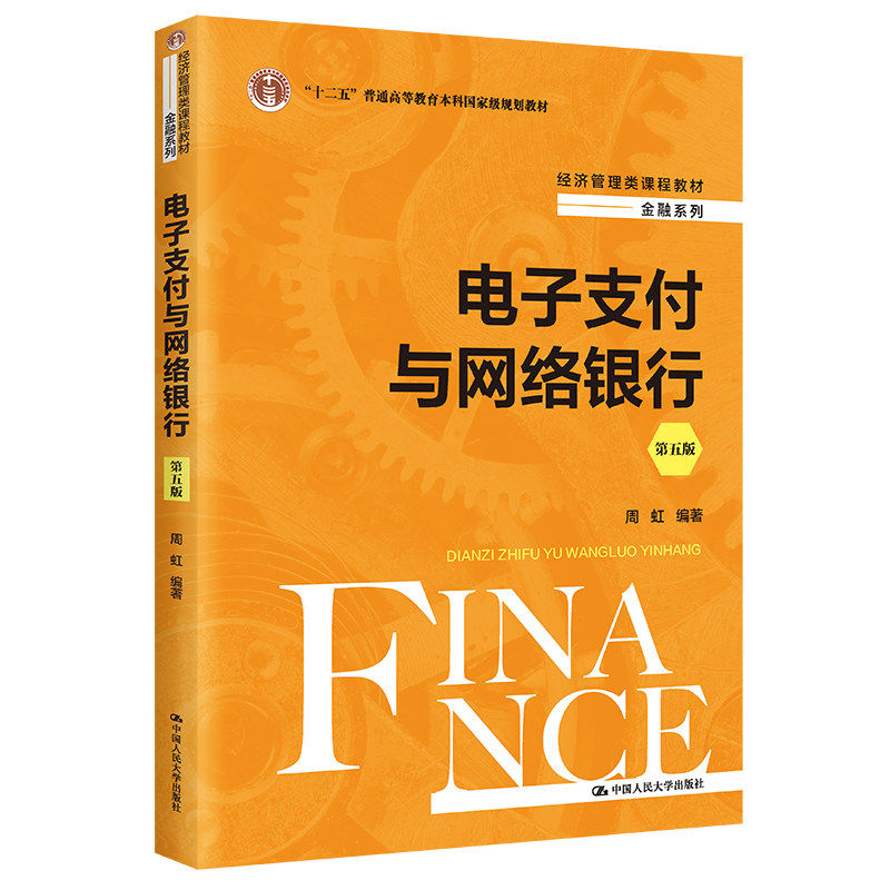 正版电子支付与网络银行第五版