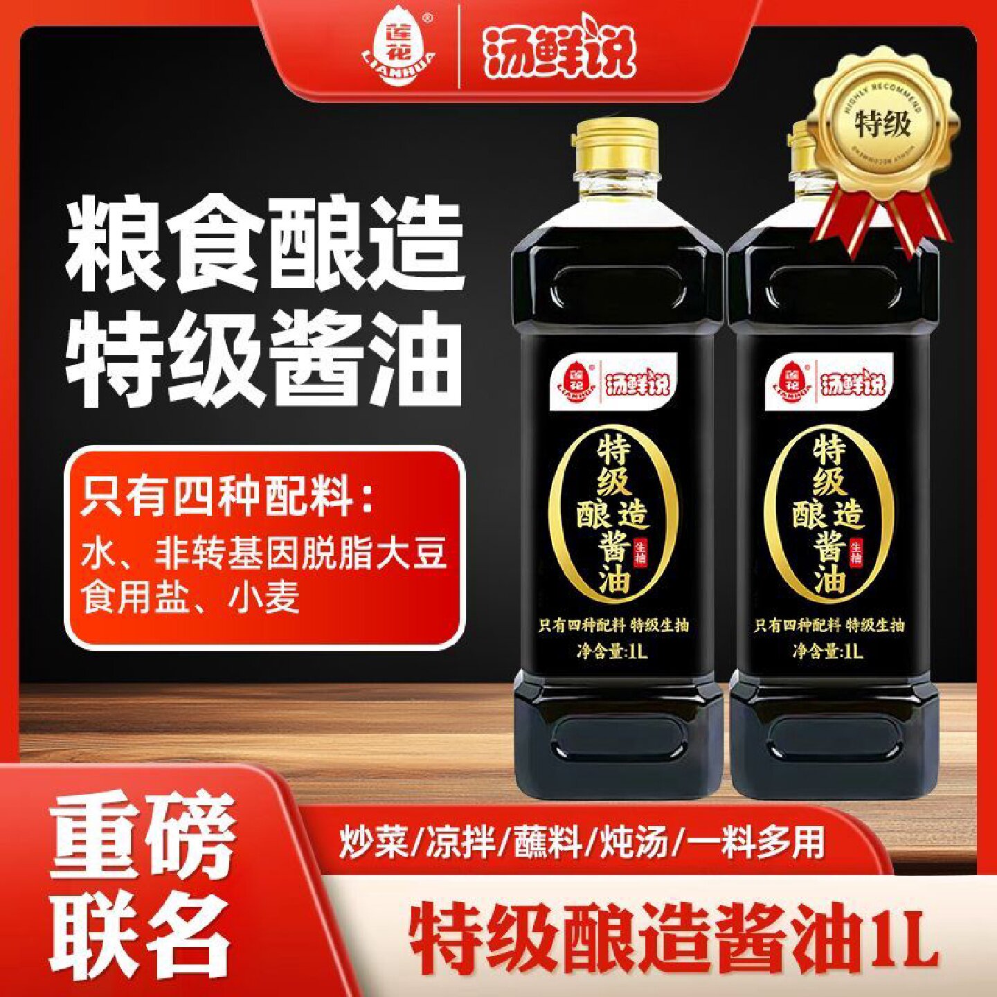4226人收藏汤鲜说莲花0添加特级酱油1L瓶酿造生抽炒菜红烧凉拌调