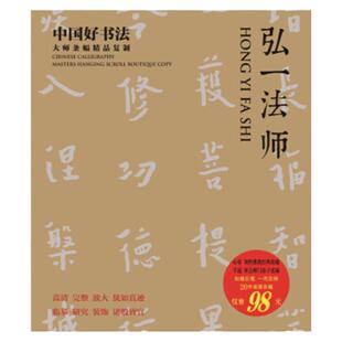 中国好书法 大师条幅精品复制 弘一法师 李叔同 高清 完整 放大 犹如真迹 临摹 研究 装饰