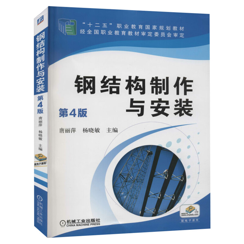 【新华文轩】钢结构制作与安装第4版正版书籍新华书店旗舰店文轩官网机械工业出版社