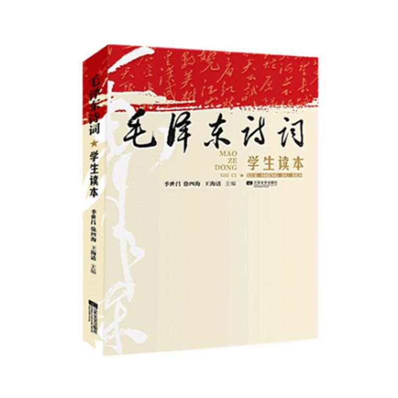 【凤凰正版】毛泽东诗词/季世昌 学生读本中小学生课外阅读书籍教辅 中国诗词大会鉴赏大全中华好诗词畅销书籍读物诗词歌赋书籍全