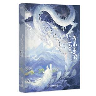 【磨铁官方】青山看我应如是 小说 长佩文学人气作品 静水边 古风奇幻新书 新增独家番外 青春文学古言情实体书 磨铁图书 正版书籍