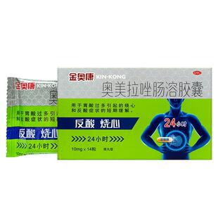 康恩贝金奥康奥美拉唑肠溶胶囊14粒胃酸过多短期缓解反酸烧心胃痛