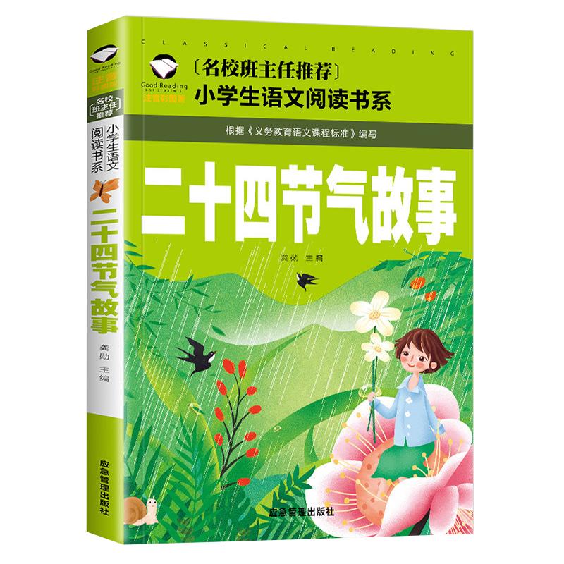 正版二十四节气故事名校老师推荐彩图注音版经典文学名著小学生一二三年级6-9-10岁小学儿童版带拼音系列丛书小学课外阅读拓展书籍