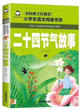正版二十四节气故事名校老师推荐