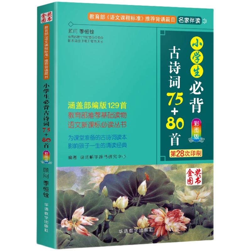 小学生必背古诗词75+80首人教版彩图注音1-6年级古诗75首小学生统编小学教材古诗词129首儿童背诵古诗词75十80新华正版图书包邮