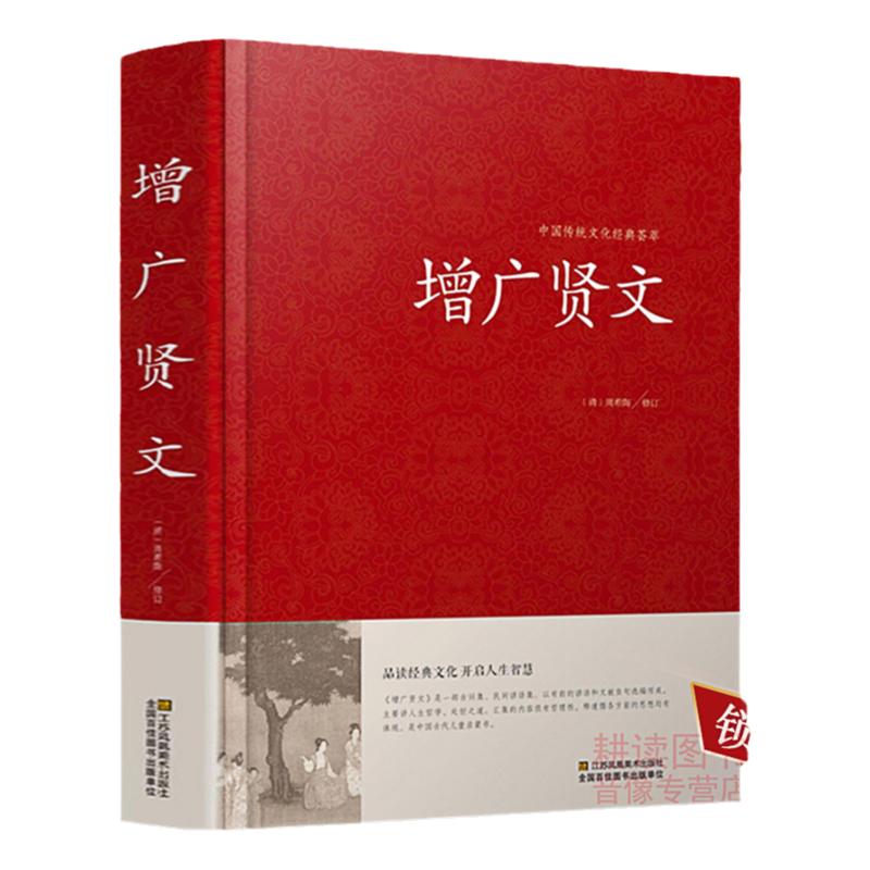 【包邮】增广贤文/中国经典国学处世哲学增广贤文名贤集全集朱子治家格言颜氏家训曾广增光贤文龙文鞭影书