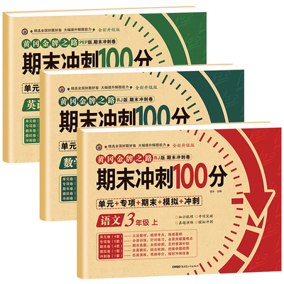 期末冲刺100分三年级上册语数英