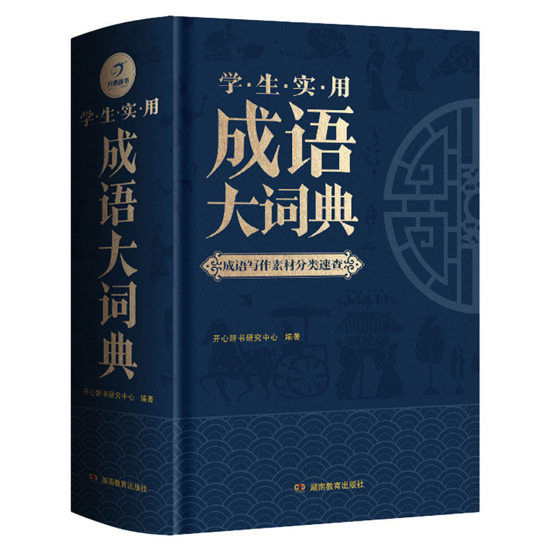 官方自营正版学生实用成语大词典