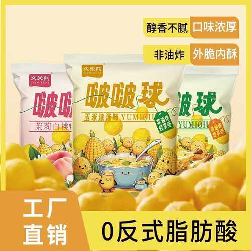 久米熊休闲袋装追剧油炸网红解馋零食久米熊爆米花啵啵球玉米球
