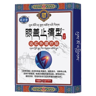 藏全堂膝盖远红外理疗贴筋骨疼痛膝盖专用膝关节炎加热穴位治疗贴