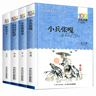 全套4册红色经典书籍小兵张嘎徐光耀小英雄雨来管桦著闪闪的红星李心田正版原著完整版赤色小子四五六年级小学生课外阅读故事儿童