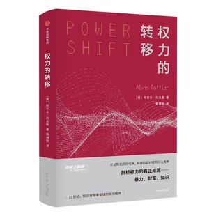 权力的转移 阿尔文托夫勒 著 中信出版社图书 正版书籍