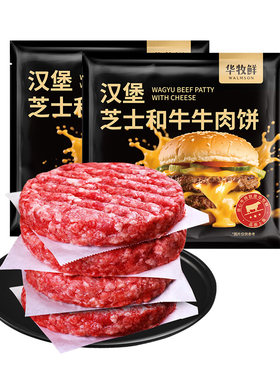 华牧鲜爆浆芝士澳洲和牛汉堡肉饼