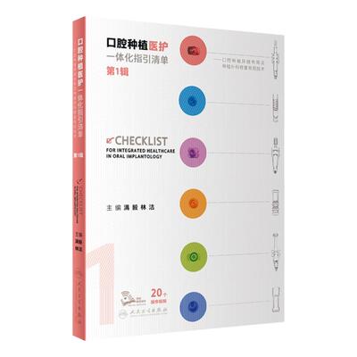 口腔种植医护一体化指引清单第1辑满毅林洁规范化治疗清单操作技术人民卫生出版社护士培训种植体植入二期手术印模戴牙种植学护理