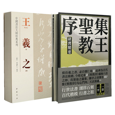学海轩共2本集王圣教序研习精要墨迹本刻帖本淳化阁帖宝晋斋法帖澄清堂帖整拓繁体碑文集评宋拓字勘原石放大等行书毛笔临摹字帖