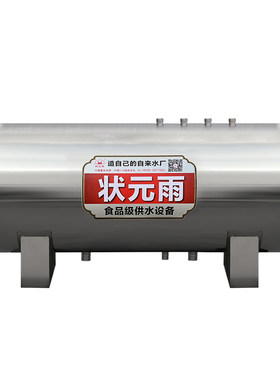 状元雨304不锈钢卧式纯水罐无塔供水器家用全自动供水压力罐增压