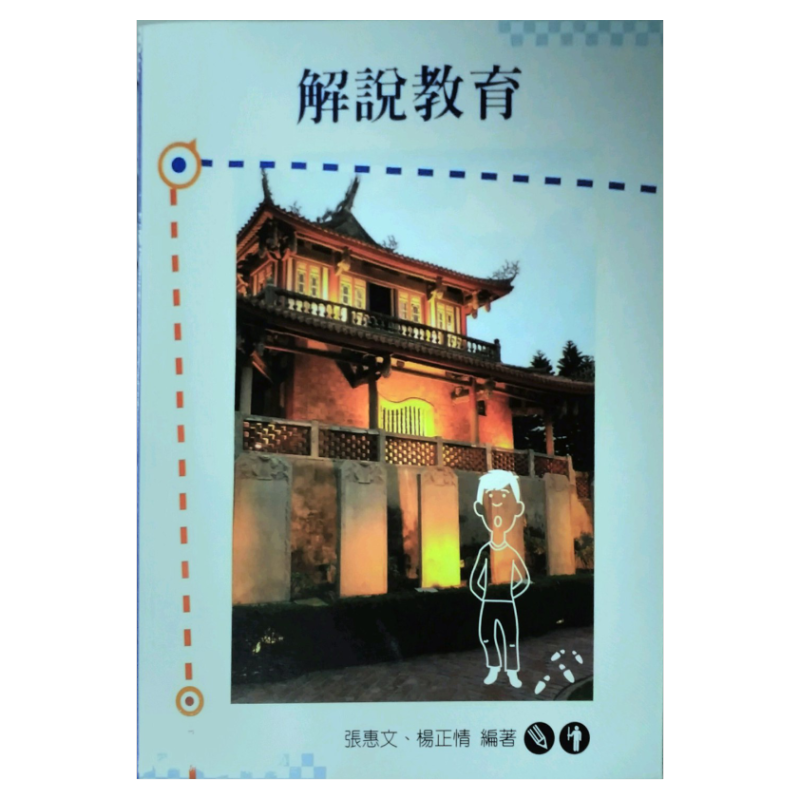 预售【外图台版】解说教育  / 张惠文、杨正情 五南图书出版
