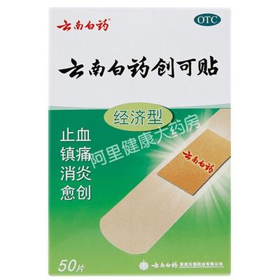 云南白药创可贴50片经济型创口贴止血镇痛小面积创伤消炎愈创正品