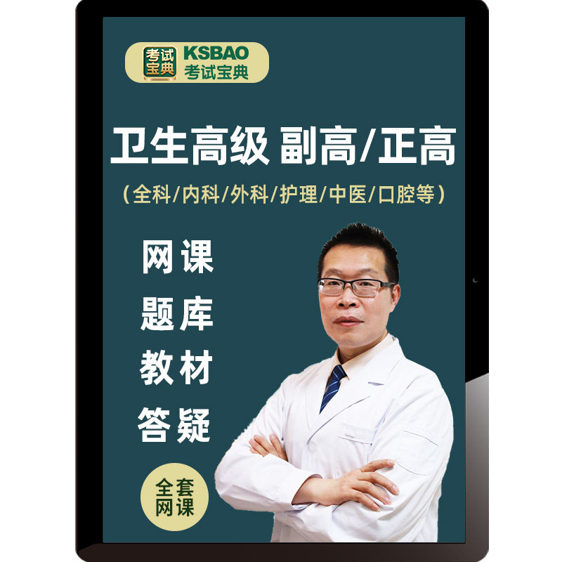 考试宝典副高正高题库视频护理学内科外科妇产中医副主任医师护师