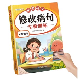 小学语文修改病句专项训练三年级上册人教版病句修改大全四五六年级下册小学生优美句子仿写句型句式大全造句扩句词语积累练习题本