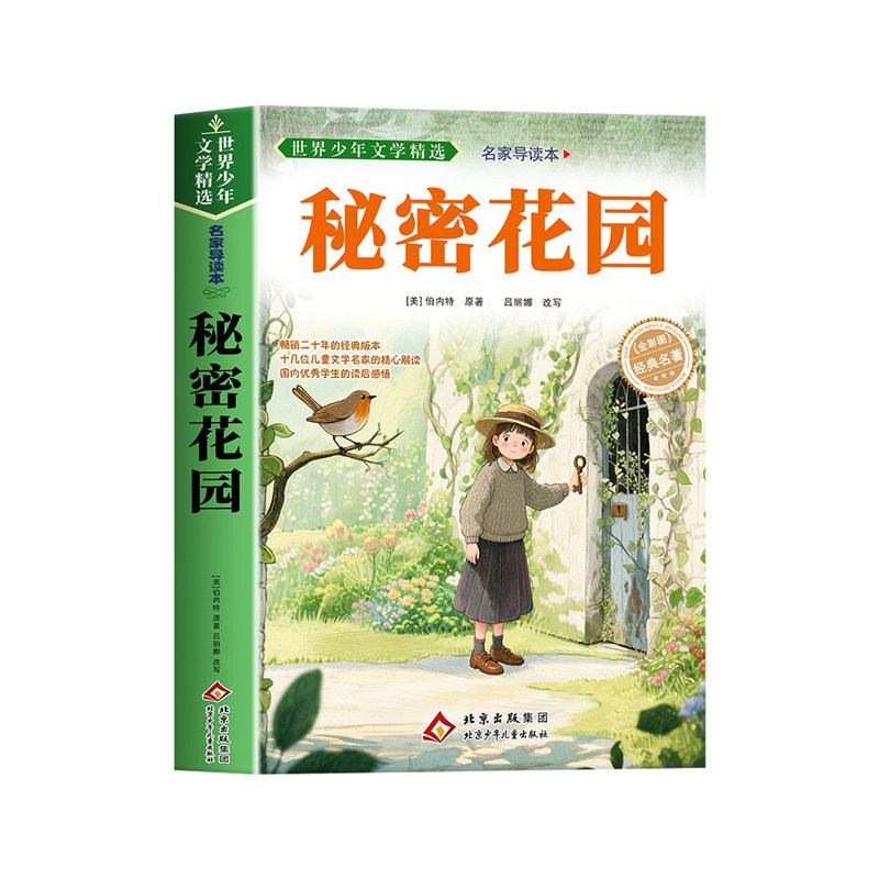 秘密花园书原著正版弗朗西丝霍奇森伯内特无障碍阅读 6至15岁中小学生三四五六年级课外阅读书籍必读书目青少年版经典世界文学