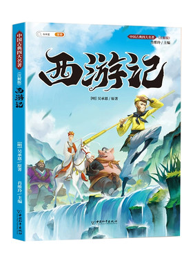 四大名著原著正版全套小学生版
