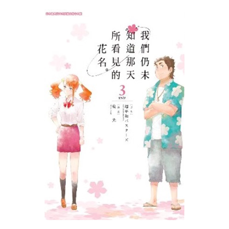 我们仍未知道那天所看见的花名3