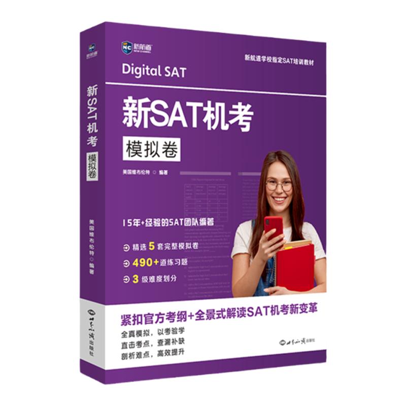 新航道 新SAT机考模拟卷 紧扣官方考纲 全景式解读SAT机考新变革