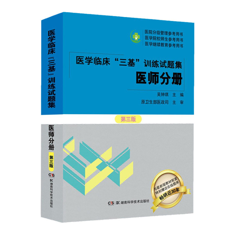 医学临床三基训练试题集 医师分册 第3三版 涵盖临床常用药物试卷 临床药学试卷 医学心理学试卷 吴钟琪 湖南科学技术出版社