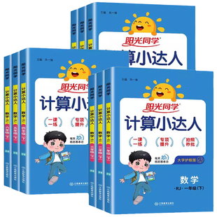 2026新版阳光同学计算小达人小学一年级二年级三年级四年级五年级六年级上册下册数学人教版计算能手口算天天练应用题课本同步作业