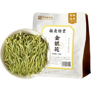 胡庆余堂金银花50g忍冬花干泡花茶可搭配莲子心菊花四季无火清新