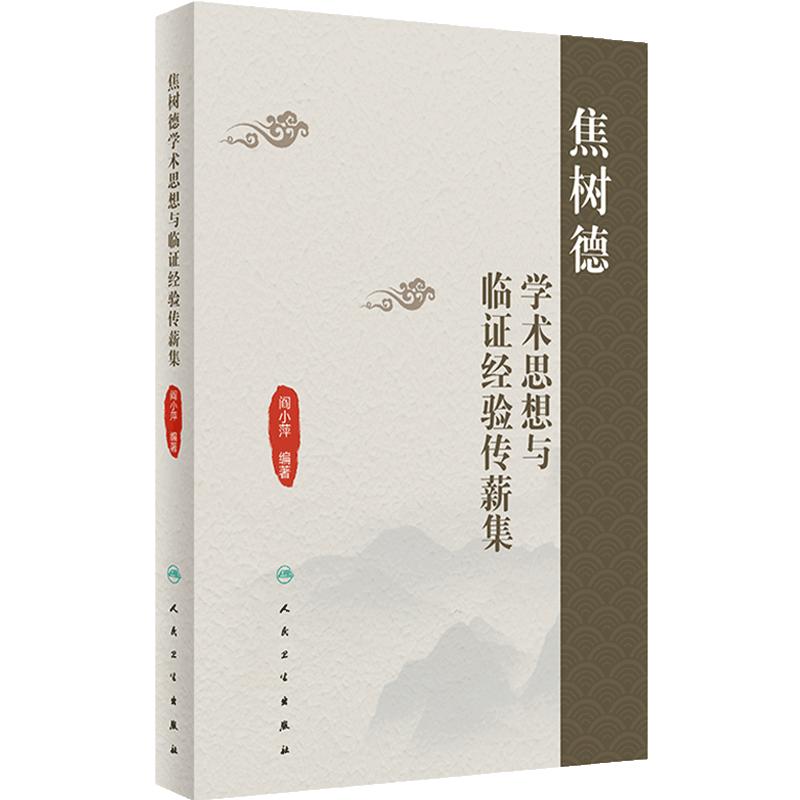 焦树德学术思想与临证经验传薪集 阎小萍编著 焦树德学术思想临床用药诊治经验疑难病案举隅医论摭拾 人民卫生出版社9787117362894