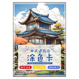 中式建筑涂色填色画卡马克笔上色线稿古建筑房子人物动物解压新年