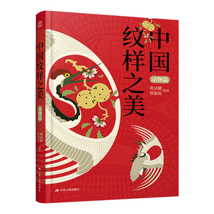 中国纹样之美 动物篇 黄清穗中华传统纹样图案配色设计色彩搭配方案装饰纹样鉴赏书籍平面设计参考书籍中国纹样史
