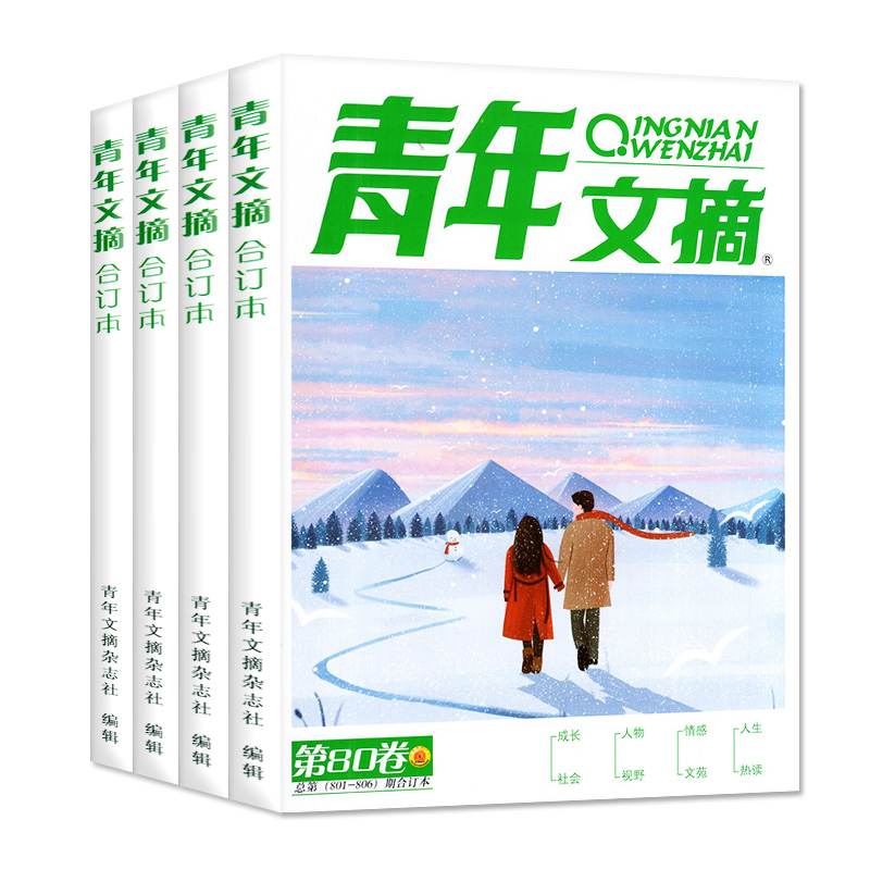 【新刊】青年文摘合订本2024年春季卷第77卷 杂志青少年读者意林励志初高中作文素材过刊