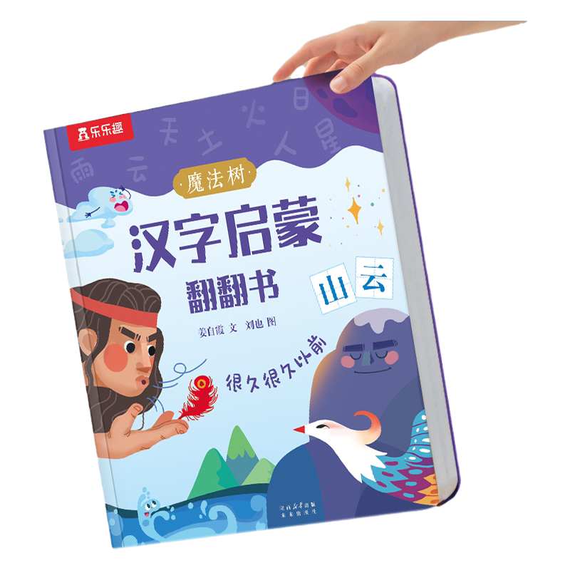 汉字启蒙立体书识字幼儿认字儿童2-6-12岁乐乐趣看图学习幼小衔接学前魔法树机关早教益智玩具象形科普翻翻幼儿园3D绘本L