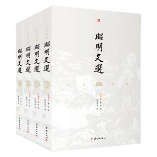 【全四册】文白对照昭明文选全注全译本 萧统著昭明文选译注版中华经典名著 历代诗文名篇佳作 团结出版社正版包邮畅销书