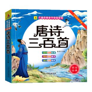 唐诗三百首幼儿早教正版全集彩图注音版儿童古诗书300首扫码听读幼儿园3-6岁益智早教启蒙认知书幼小衔接阅读绘本小学生古诗词打卡