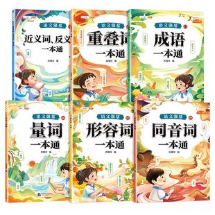 官方旗舰】词语积累大全训练人教版小学语文成语积累量词叠词重叠词训练大全练习手册一年级二三年级词汇积累本同音字形容近反义词