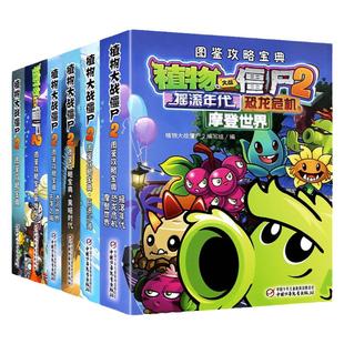 植物大战僵尸2漫画书 奇妙时空之旅恐龙危机图鉴攻略宝典全套6册7-12岁 卡通漫画故事书籍植物大战僵尸小学生一二年级 新华正版