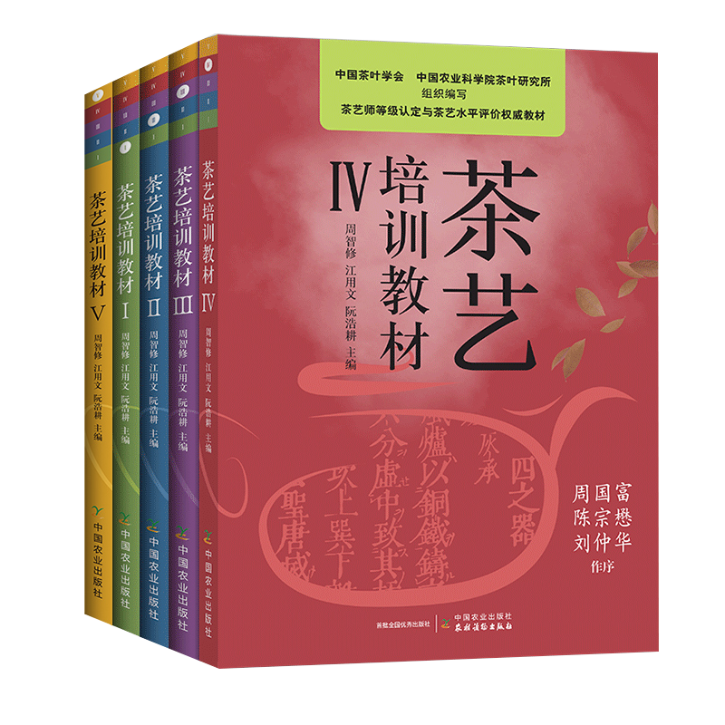 套装5册】新版茶艺培训教材中国茶艺学会发售周智修江用文阮浩耕茶艺培训教材茶艺茶文化基础知识大全茶艺技师培训教材书籍