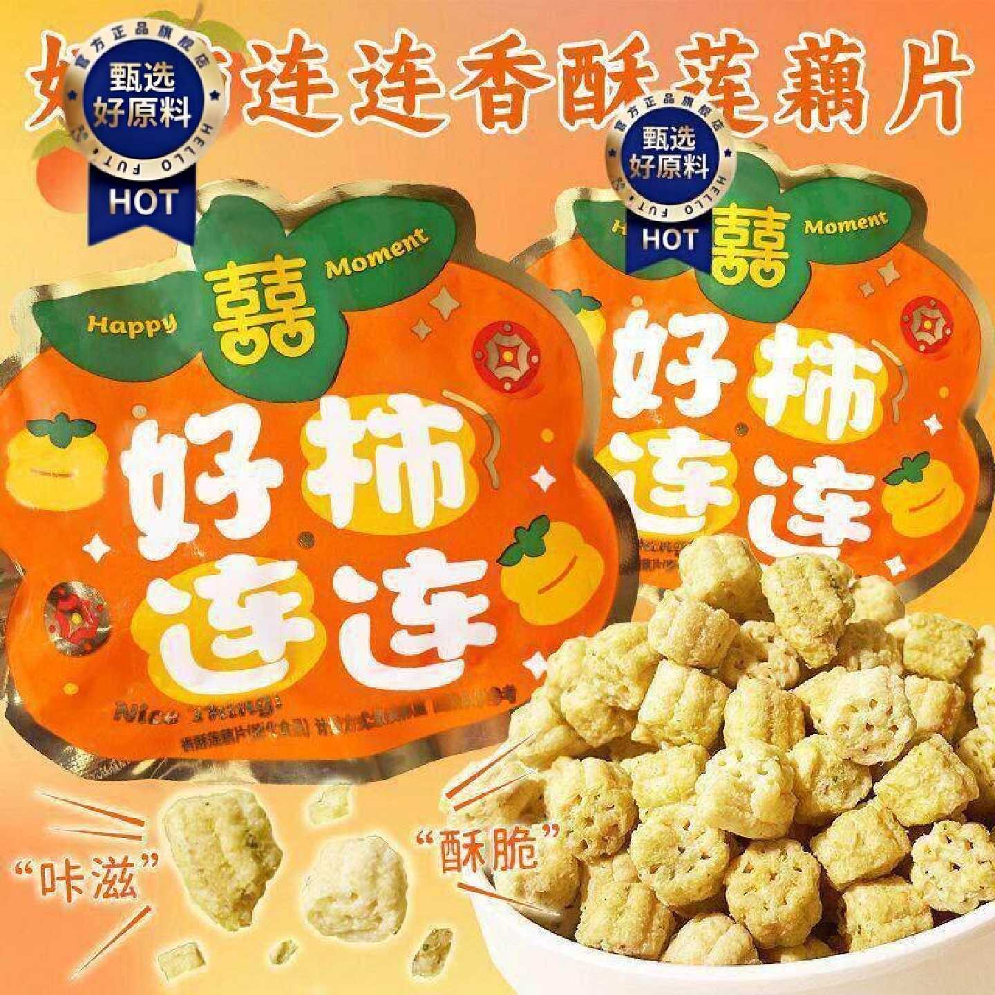 新日期铭真铺子好柿连连香酥莲藕片散称膨化食品解馋脆藕伴手礼零